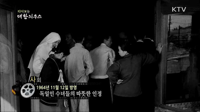 다시보는 대한늬우스 (64. 11. 12)