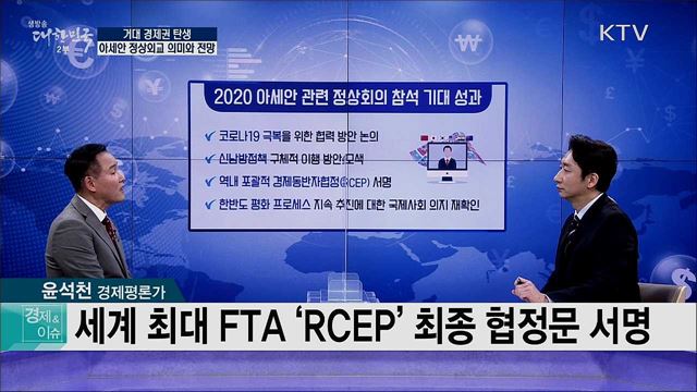 거대 경제권 탄생, 아세안 정상외교 의미와 전망 [경제&이슈]