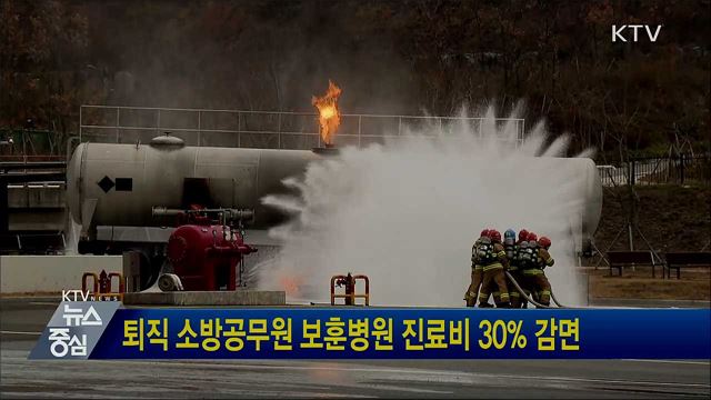 퇴직 소방공무원 보훈병원 진료비 30% 감면