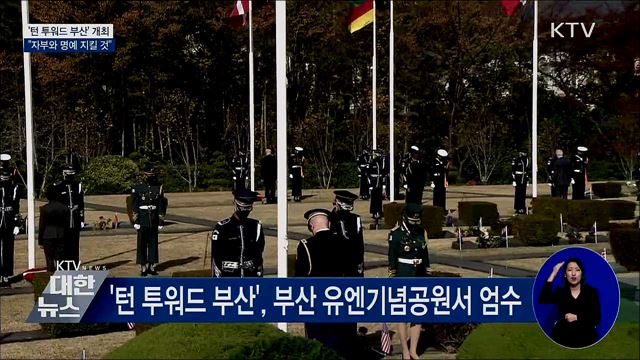 '턴 투워드 부산'···"자부와 명예 지킬 것"