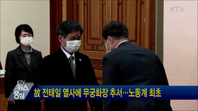 故 전태일 열사에 무궁화장 추서···노동계 최초