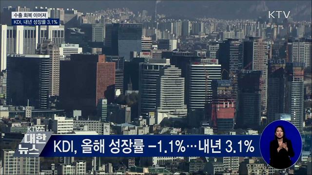 KDI, 내년 우리 경제 3.1% 성장 전망
