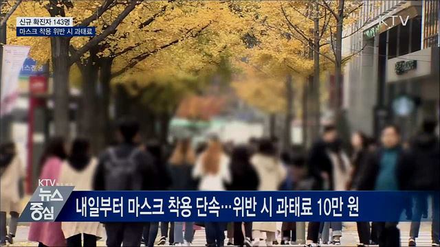 신규 확진 143명···코로나19 백신 도입 위원회 개최