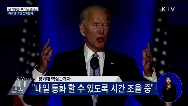 문 대통령, 내일 바이든과 통화···"시간 조율 중"