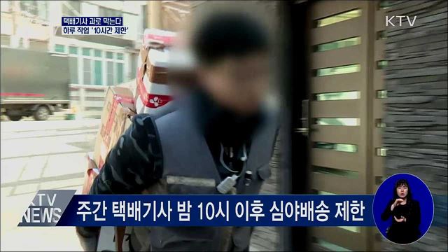 택배기사 과로 막는다···하루 작업 '10시간 제한'