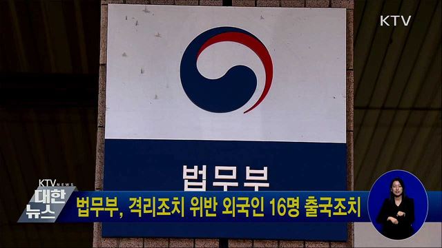 법무부, 격리조치 위반 외국인 16명 출국조치