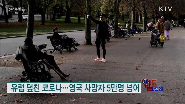 유럽 덮친 코로나···영국 사망자 5만명 넘어 [월드 투데이]