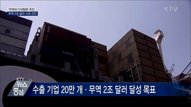 '무역의 디지털화' 추진···무역 2조 달러 시대 견인