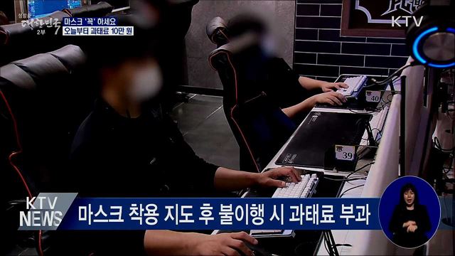 마스크 '꼭' 하세요···오늘부터 과태료 10만 원