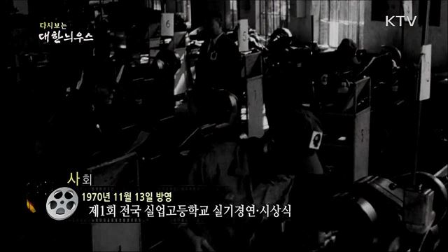 다시보는 대한늬우스 (70. 11. 13)