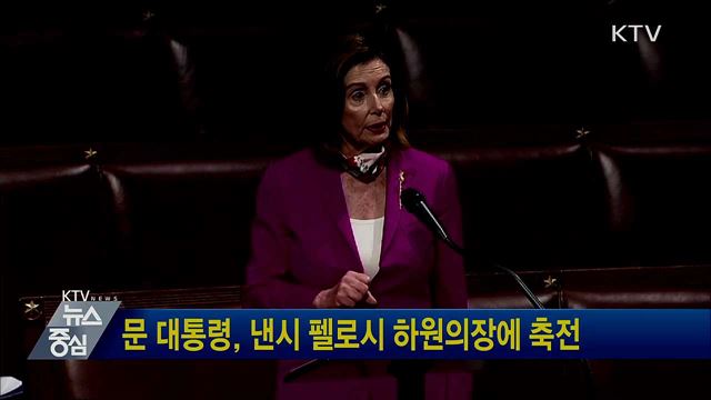 문 대통령, 낸시 펠로시 하원의장에 축전