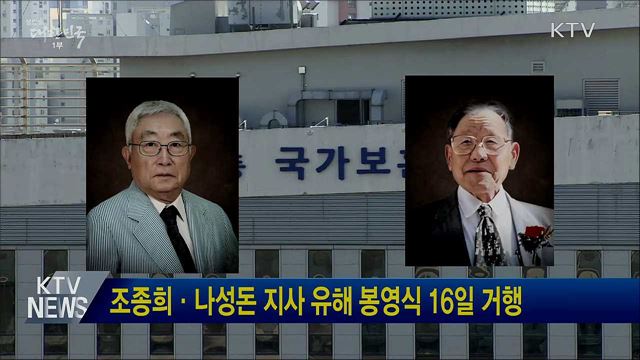 조종희·나성돈 지사 유해 봉영식 16일 거행
