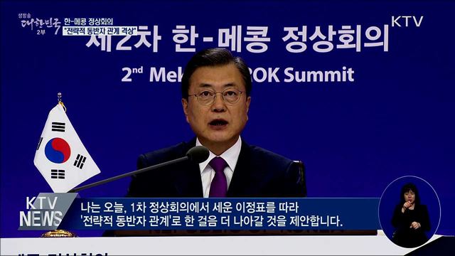 한·메콩 정상회의···"전략적 동반자 관계로 격상"