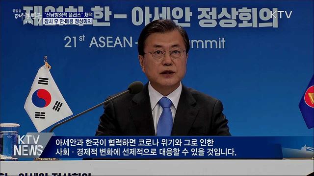 '신남방정책 플러스' 채택···오늘 한·메콩 정상회의