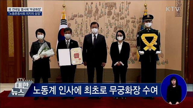 故 전태일 열사 무궁화장 추서···"노동존중사회"