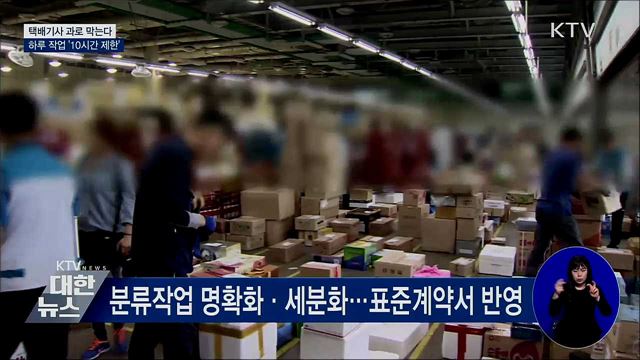 택배기사 과로 막는다···하루 작업 '10시간 제한'