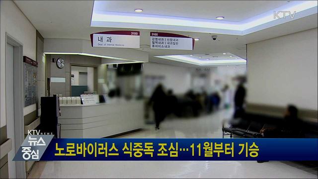 노로바이러스 식중독 조심···11월부터 기승