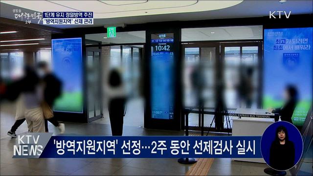 1단계 유지 정밀방역 추진···'방역지원지역' 선제 관리