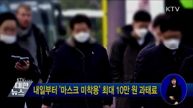내일부터 '마스크 미착용' 최대 10만 원 과태료