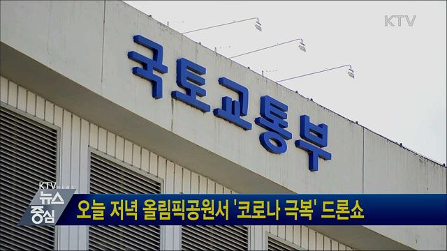 오늘 저녁 올림픽공원서 '코로나 극복' 드론쇼