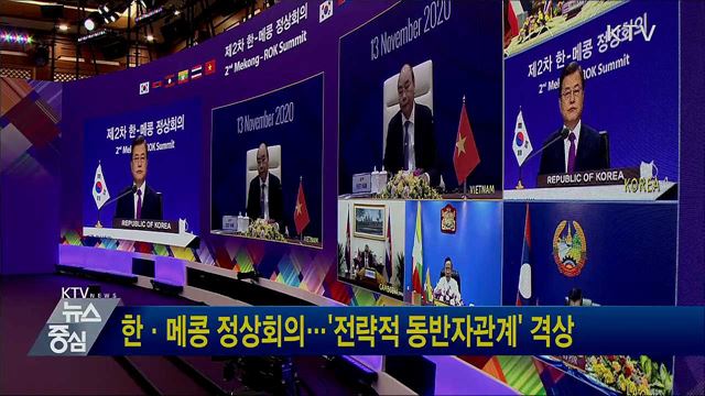 한·메콩 정상회의···'전략적 동반자관계' 격상