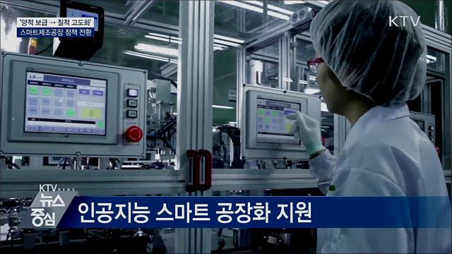 스마트제조공장 '양적 보급→질적 고도화' 정책 전환