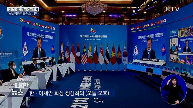 한·아세안 정상회의···'신남방정책 플러스' 채택
