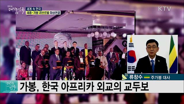 아프리카에서 빛나는 한류, 한·가봉 교류 현황은? [세계 속 한국]