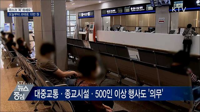 마스크 '꼭' 하세요···오늘부터 과태료 10만 원