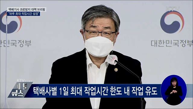 작업시간 한도·심야배송 제한···택배기사 과로 방지 [오늘의 브리핑]