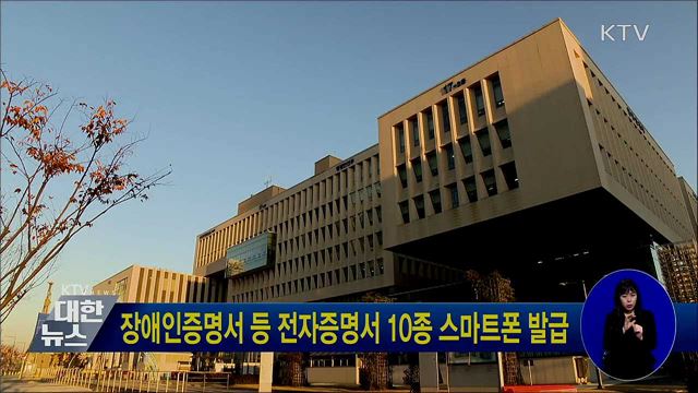 장애인증명서 등 전자증명서 10종 스마트폰 발급