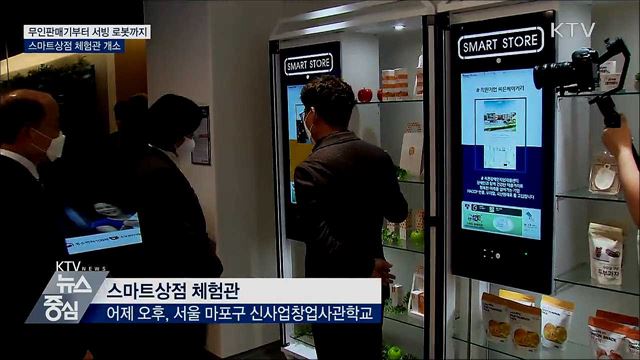무인판매기부터 서빙 로봇까지···스마트상점 체험관