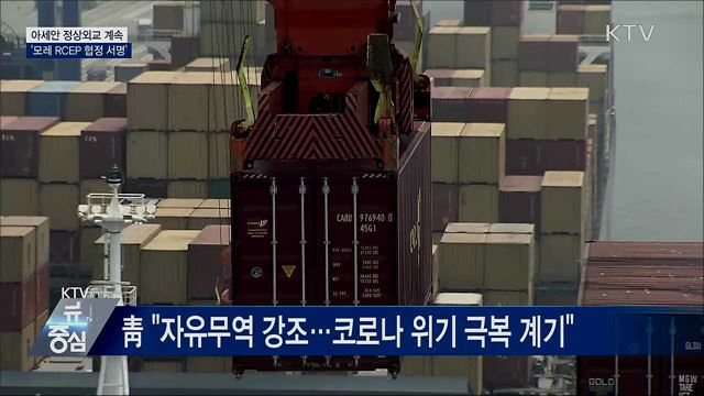 아세안 정상외교 계속···'모레 RCEP 협정 서명'