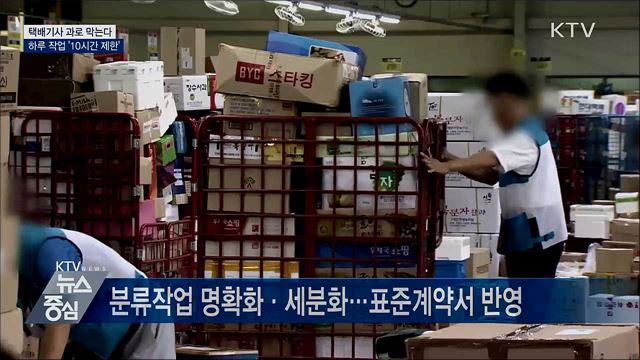 택배기사 과로 막는다···하루 작업 '10시간 제한'
