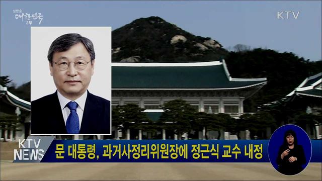 문 대통령, 과거사정리위원장에 정근식 교수 내정