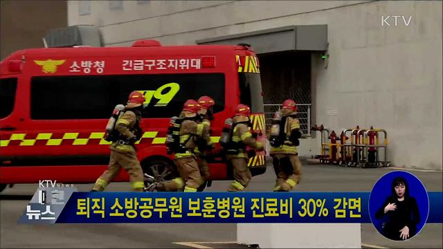 퇴직 소방공무원 보훈병원 진료비 30% 감면