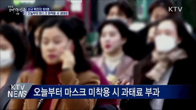 신규확진 191명···오늘부터 마스크 미착용 시 과태료