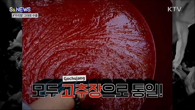 김치·만두·고추장···K-푸드 전성시대 [S&News]