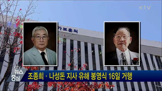 조종희·나성돈 지사 유해 봉영식 16일 거행