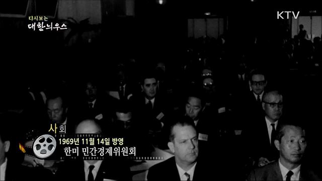 다시보는 대한늬우스 (69. 11. 14)