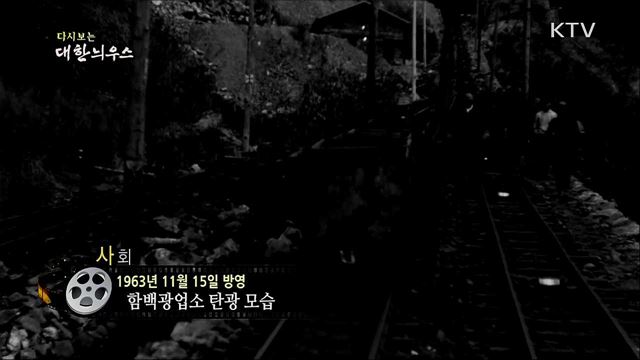 다시보는 대한늬우스 (63. 11. 15)