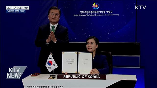 메가 FTA 'RCEP' 서명···"새로운 성장 기회"