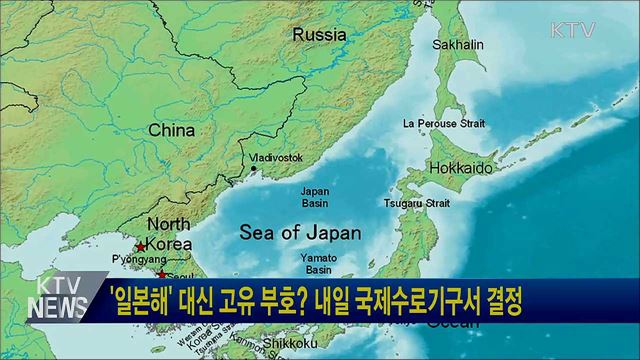'일본해' 대신 고유 부호? 내일 국제수로기구서 결정