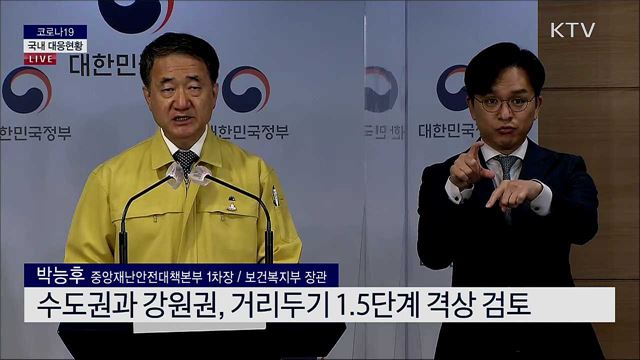 코로나19 국내 대응현황 및 수능 집중 안전관리 방안 브리핑