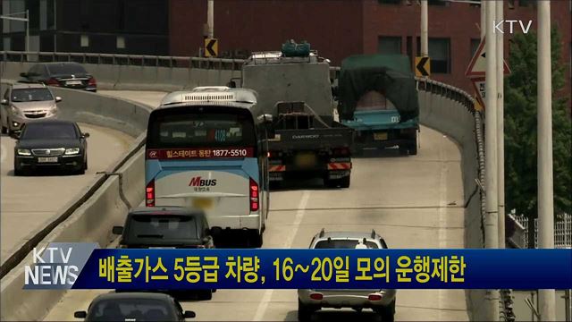 배출가스 5등급 차량, 16∼20일 모의 운행제한