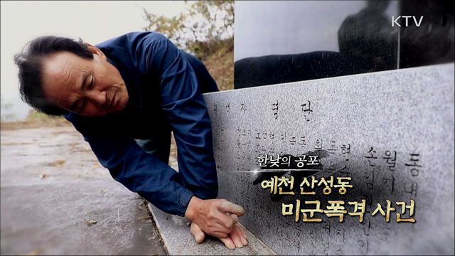 한낮의 공포 - 예천 산성동 미군폭격사건