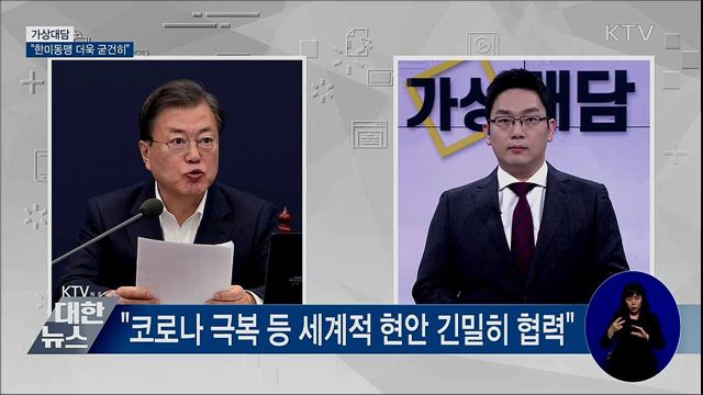 "바이든 당선 축하···한미동맹 더욱 굳건히" [가상대담]