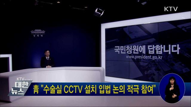 靑 "수술실 CCTV 설치 입법 논의 적극 참여"