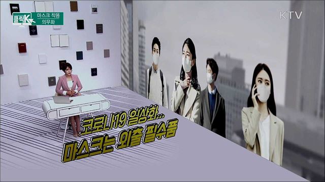 마스크 착용 의무화 [클릭K]