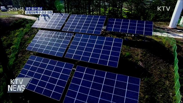 광주·울산·경남, 규제자유특구 신규 지정